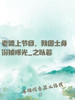 老婆上节目，我国士身份被曝光