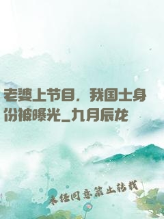 老婆上节目，我国士身份被曝光