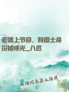 老婆上节目，我国士身份被曝光