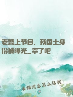 老婆上节目，我国士身份被曝光