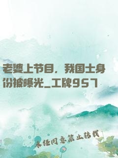 老婆上节目，我国士身份被曝光