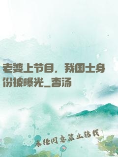 老婆上节目，我国士身份被曝光