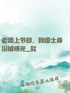 老婆上节目，我国士身份被曝光