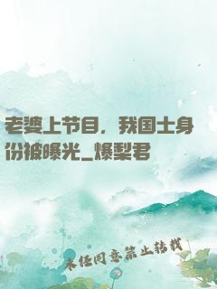 老婆上节目，我国士身份被曝光