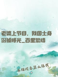 老婆上节目，我国士身份被曝光