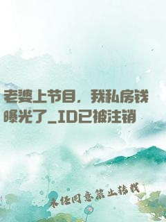 老婆上节目，我私房钱曝光了