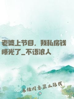 老婆上节目，我私房钱曝光了