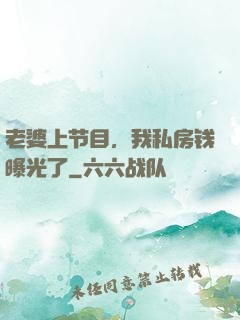 老婆上节目，我私房钱曝光了