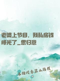 老婆上节目，我私房钱曝光了
