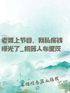 老婆上节目，我私房钱曝光了
