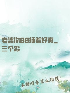 老婆你BB插着好爽