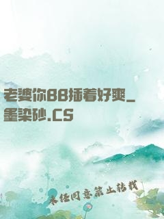 老婆你BB插着好爽