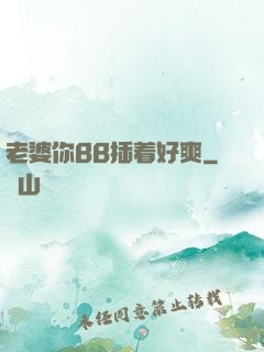 老婆你BB插着好爽