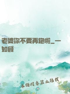 老婆你不要再跑啦