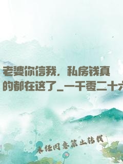老婆你信我，私房钱真的都在这了
