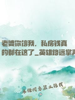 老婆你信我，私房钱真的都在这了