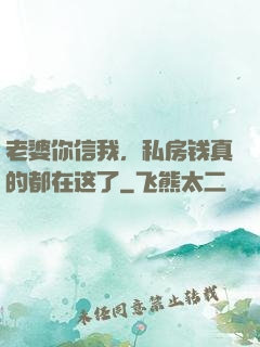 老婆你信我，私房钱真的都在这了