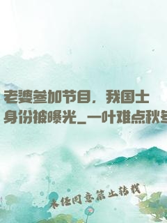 老婆参加节目，我国士身份被曝光