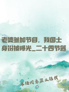 老婆参加节目，我国士身份被曝光