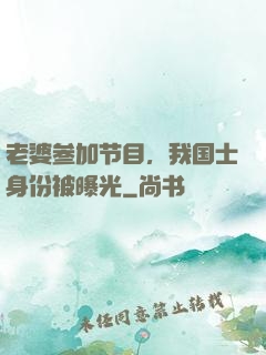 老婆参加节目，我国士身份被曝光