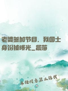 老婆参加节目，我国士身份被曝光