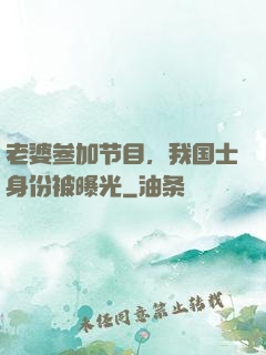 老婆参加节目，我国士身份被曝光