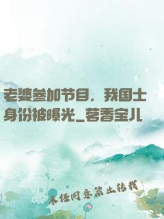 老婆参加节目，我国士身份被曝光