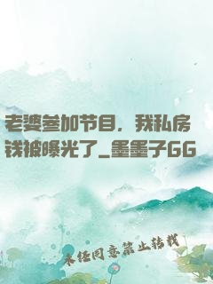 老婆参加节目，我私房钱被曝光了