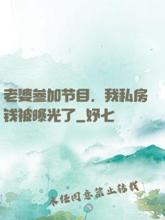 老婆参加节目，我私房钱被曝光了