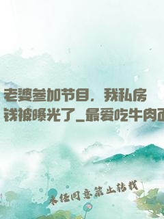 老婆参加节目，我私房钱被曝光了