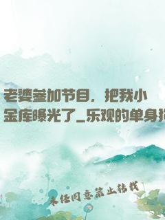 老婆参加节目，把我小金库曝光了