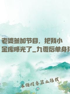 老婆参加节目，把我小金库曝光了