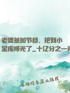 老婆参加节目，把我小金库曝光了