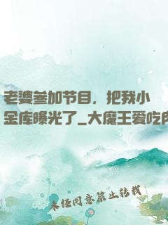 老婆参加节目，把我小金库曝光了