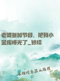 老婆参加节目，把我小金库曝光了