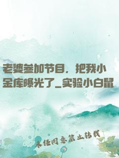 老婆参加节目，把我小金库曝光了