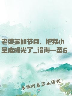 老婆参加节目，把我小金库曝光了