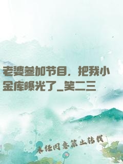 老婆参加节目，把我小金库曝光了