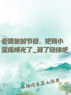 老婆参加节目，把我小金库曝光了