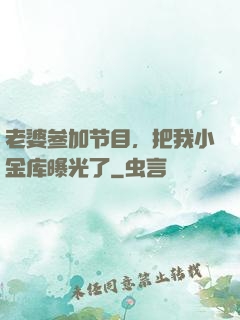 老婆参加节目，把我小金库曝光了