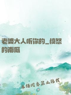 老婆大人听你的