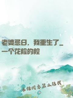 老婆忌日，我重生了