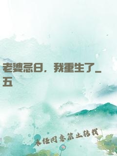 老婆忌日，我重生了