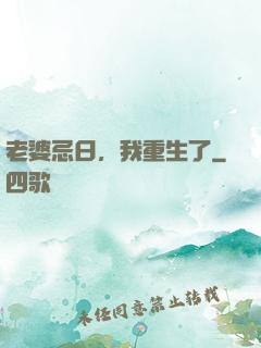 老婆忌日，我重生了
