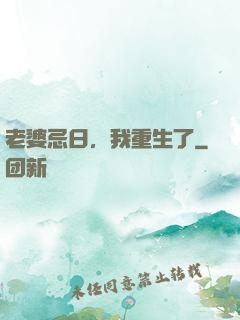 老婆忌日，我重生了