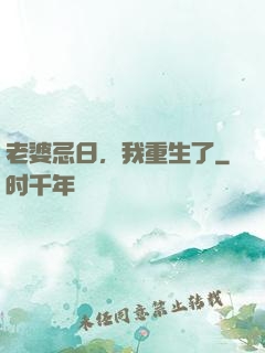 老婆忌日，我重生了