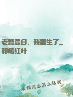 老婆忌日，我重生了