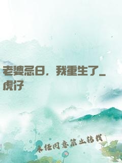 老婆忌日，我重生了