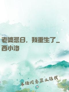 老婆忌日，我重生了
