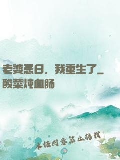 老婆忌日，我重生了